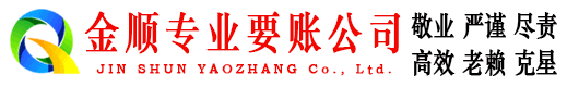 上思金顺要账公司